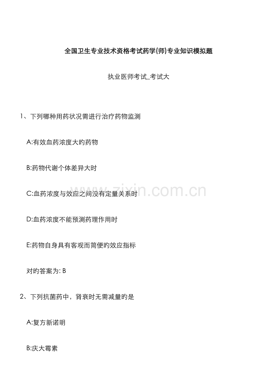 2022年全国卫生专业技术资格考试药学师专业知识模拟题.doc_第1页