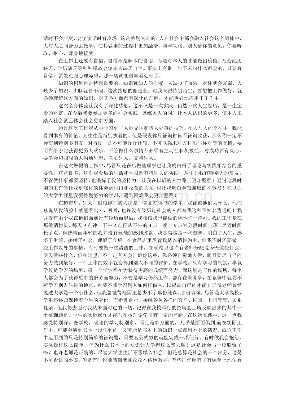 大学生促销员暑假社会实践报告.doc_第2页