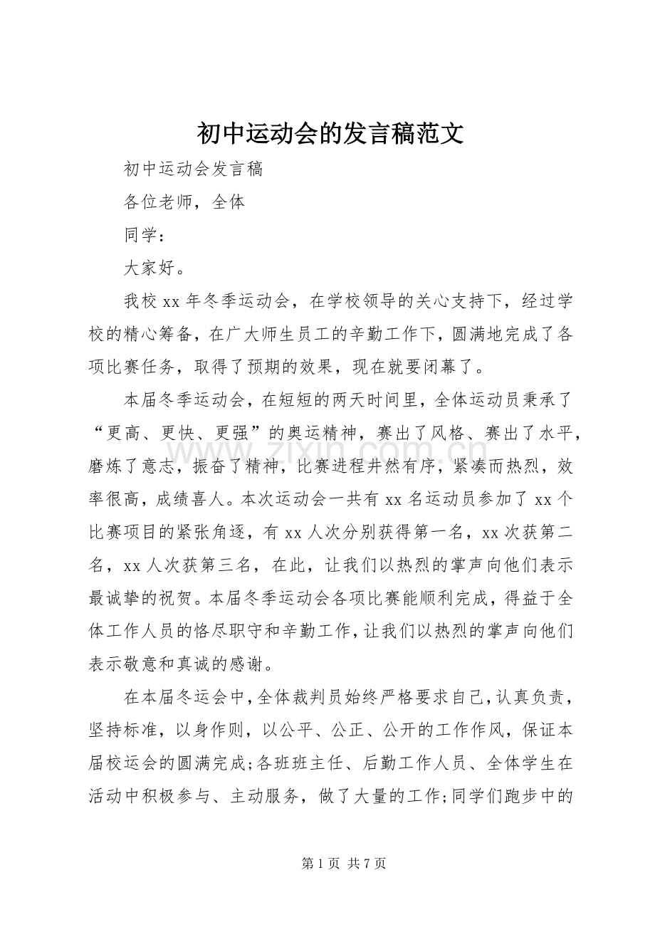 初中运动会的发言范文.docx_第1页