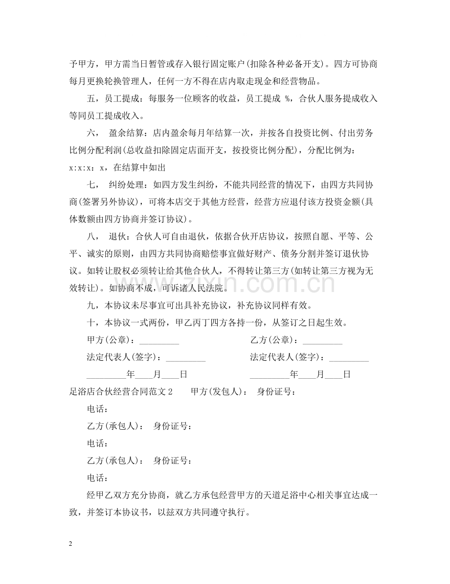 足浴店合伙经营合同范本.docx_第2页