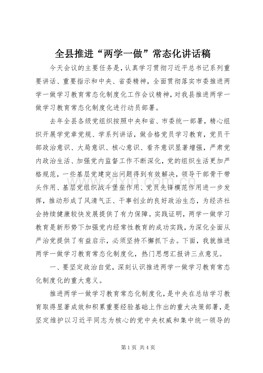 全县推进“两学一做”常态化讲话稿.docx_第1页