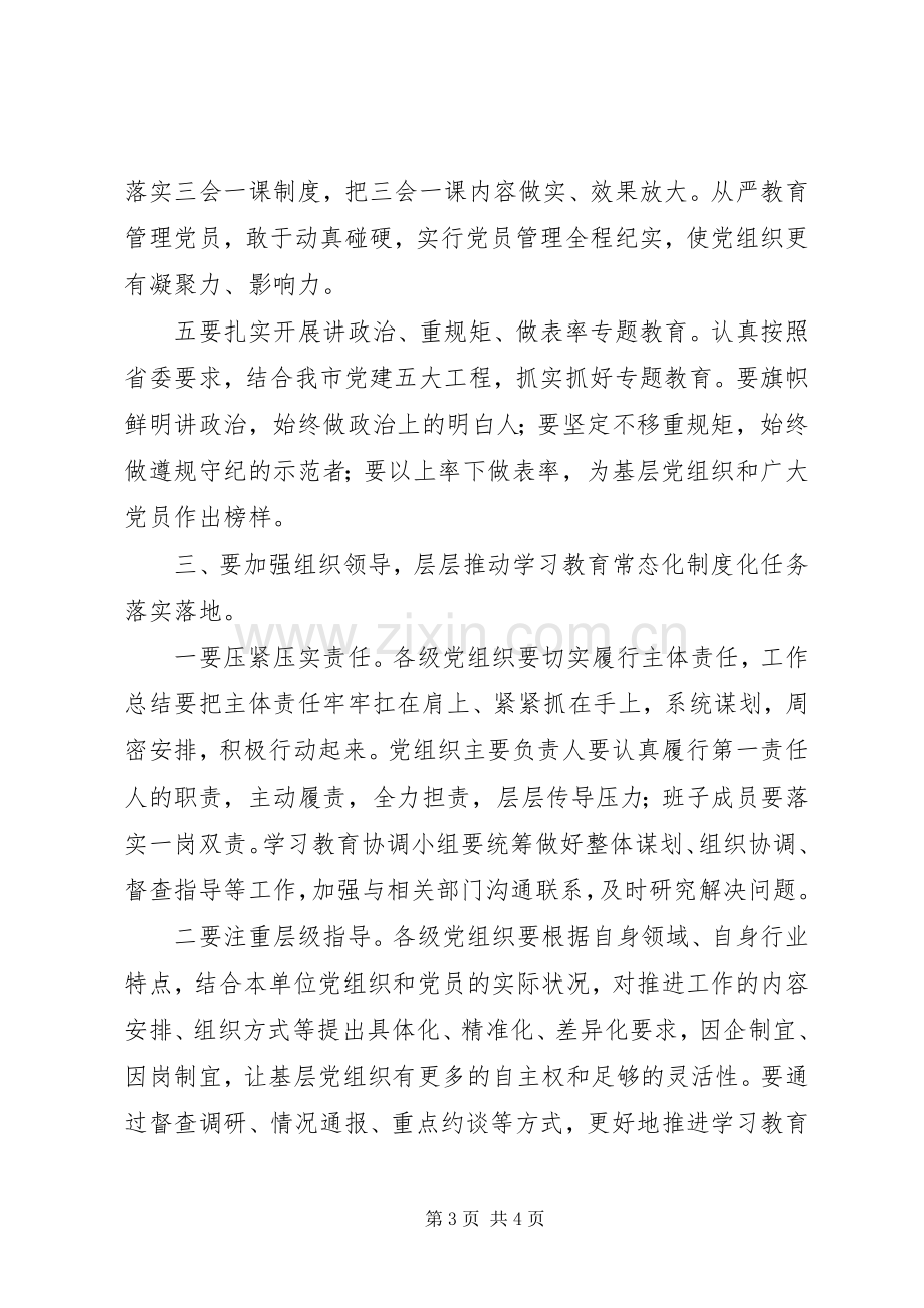 全县推进“两学一做”常态化讲话稿.docx_第3页