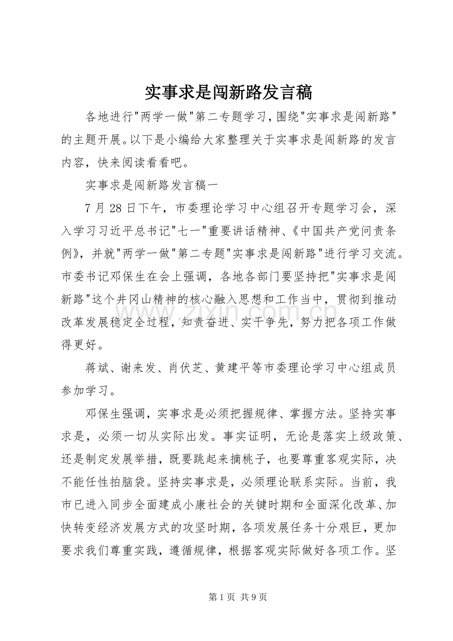 实事求是闯新路发言.docx_第1页