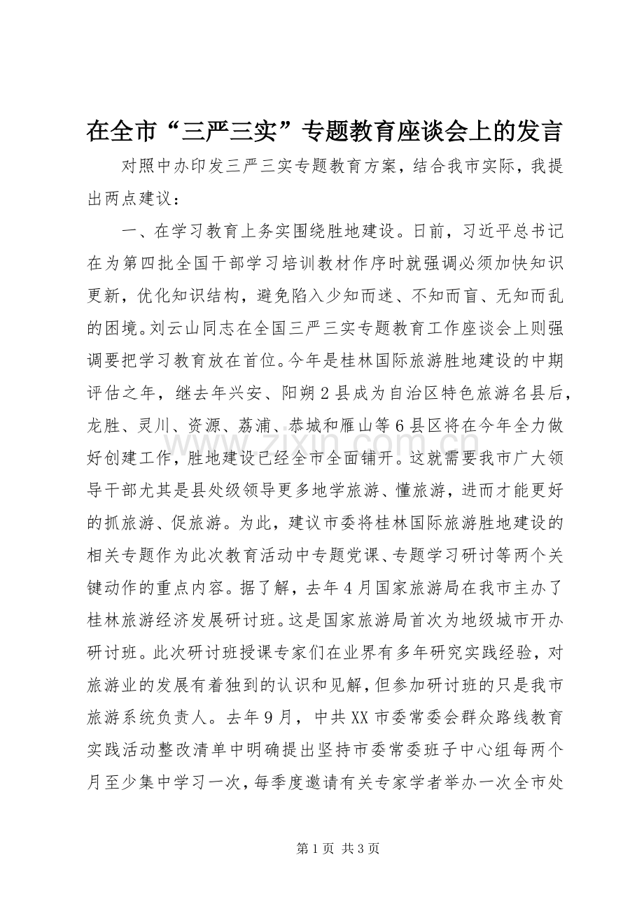 在全市“三严三实”专题教育座谈会上的发言稿.docx_第1页