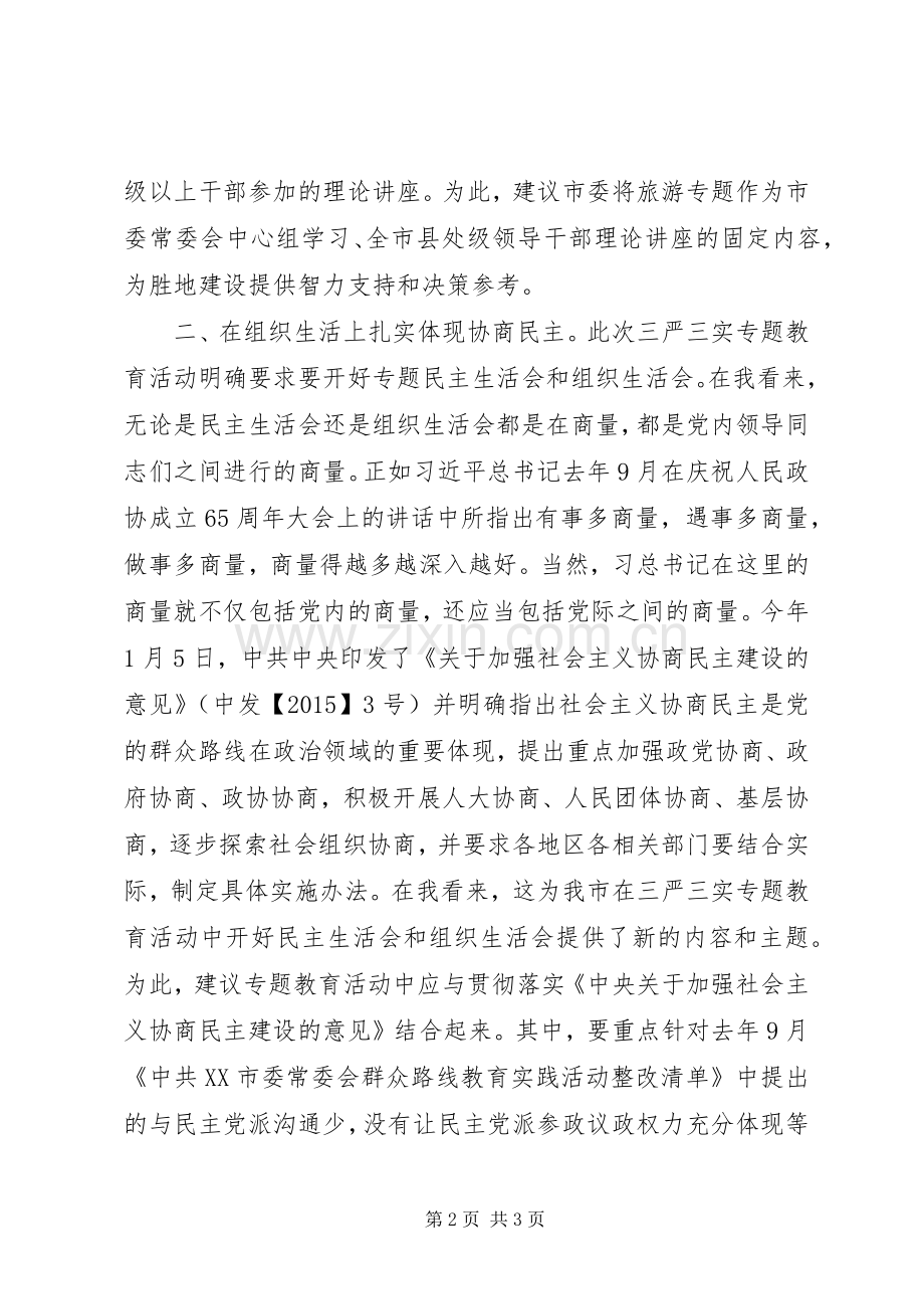 在全市“三严三实”专题教育座谈会上的发言稿.docx_第2页