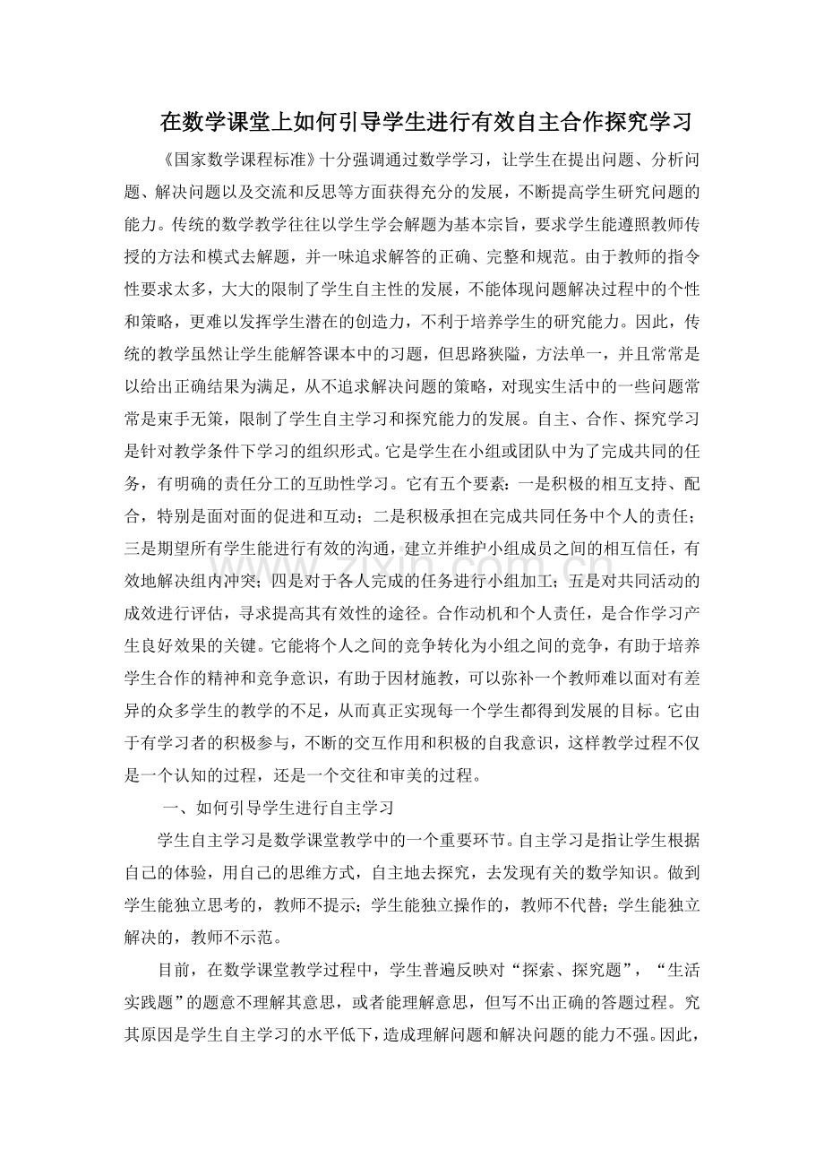 在数学课堂上如何引导学生进行有效自主合作探究学习.doc_第1页