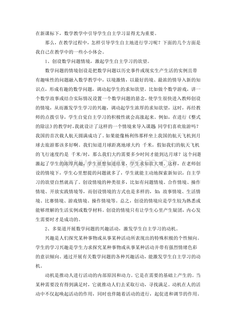 在数学课堂上如何引导学生进行有效自主合作探究学习.doc_第2页