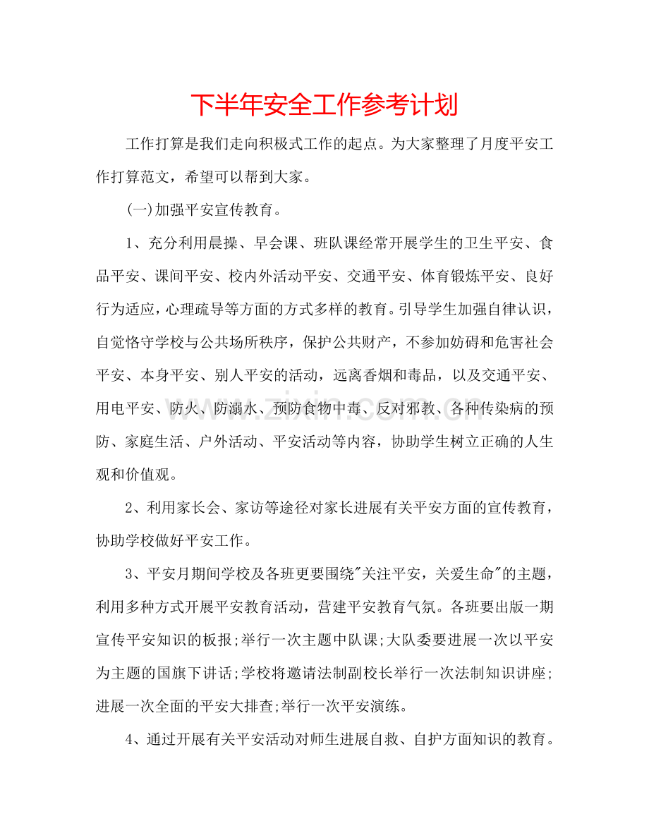 下半年安全工作参考计划.doc_第1页