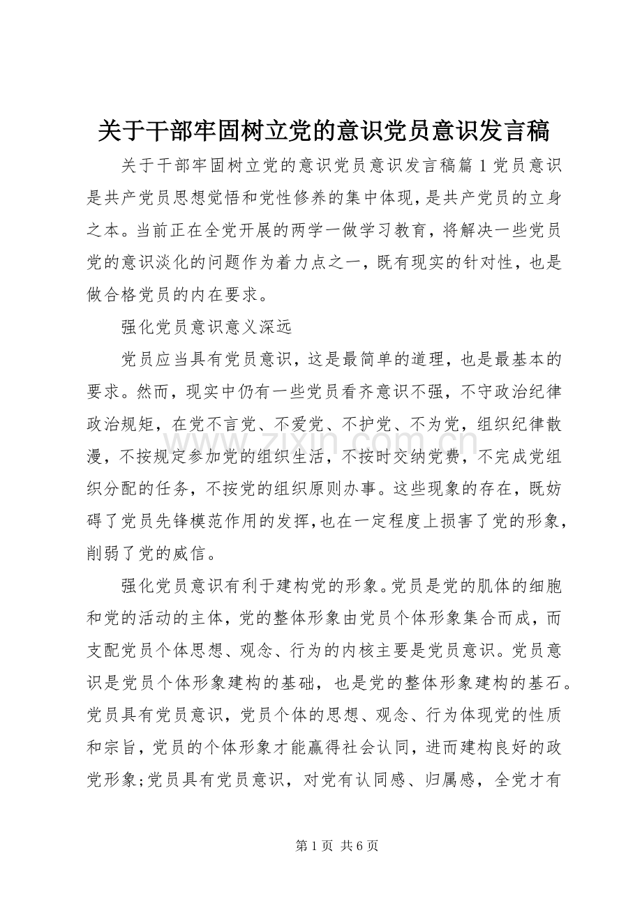 关于干部牢固树立党的意识党员意识发言.docx_第1页