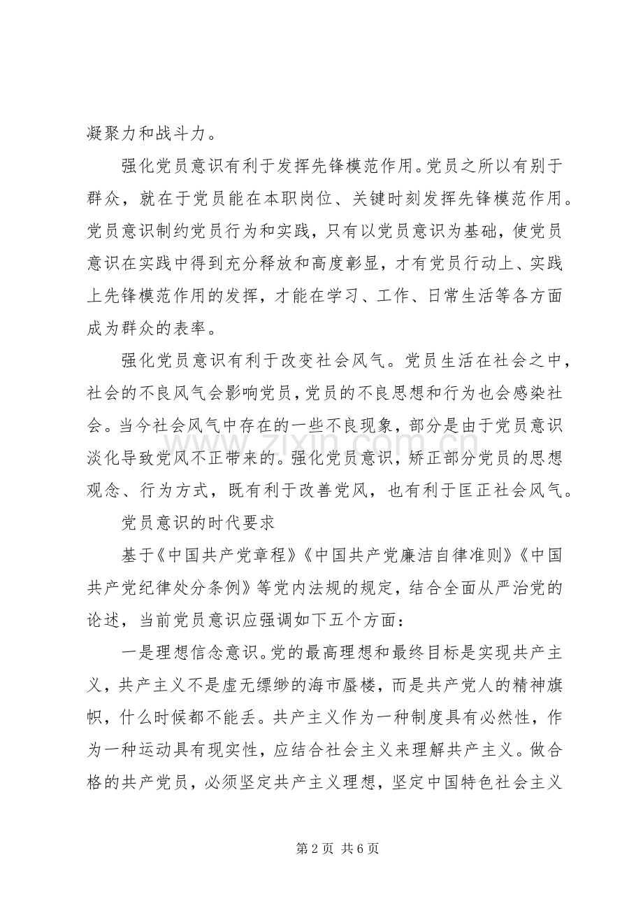 关于干部牢固树立党的意识党员意识发言.docx_第2页