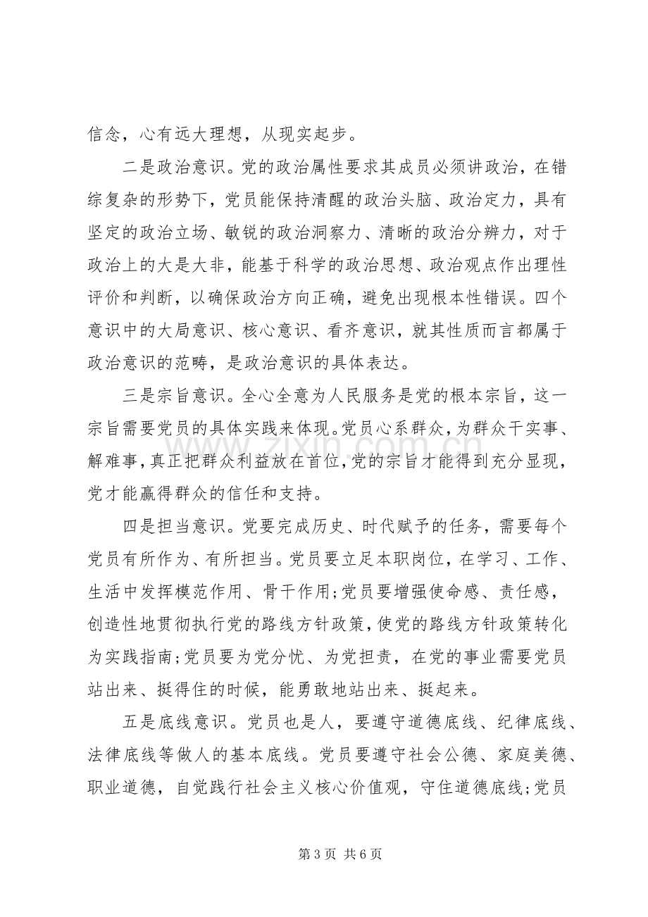 关于干部牢固树立党的意识党员意识发言.docx_第3页