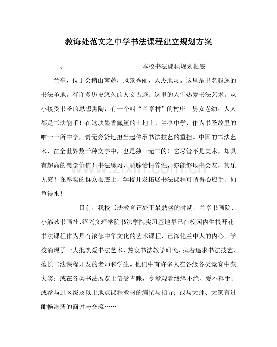 教导处范文中学书法课程建设规划方案.doc_第1页