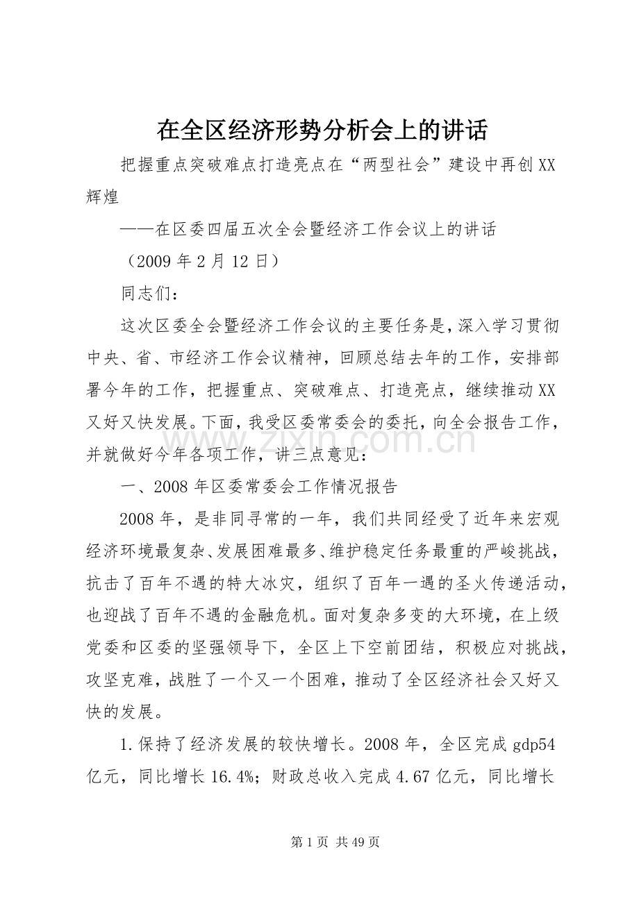 在全区经济形势分析会上的讲话.docx_第1页