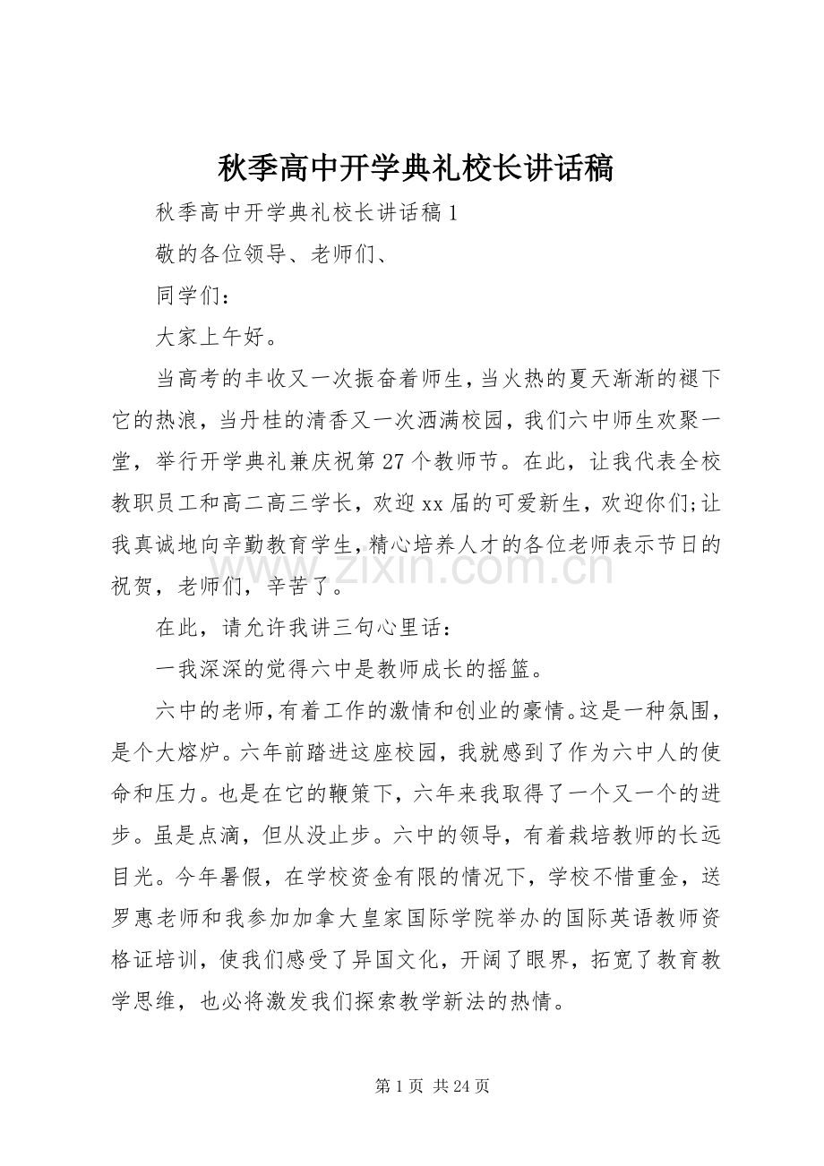 秋季高中开学典礼校长讲话稿.docx_第1页