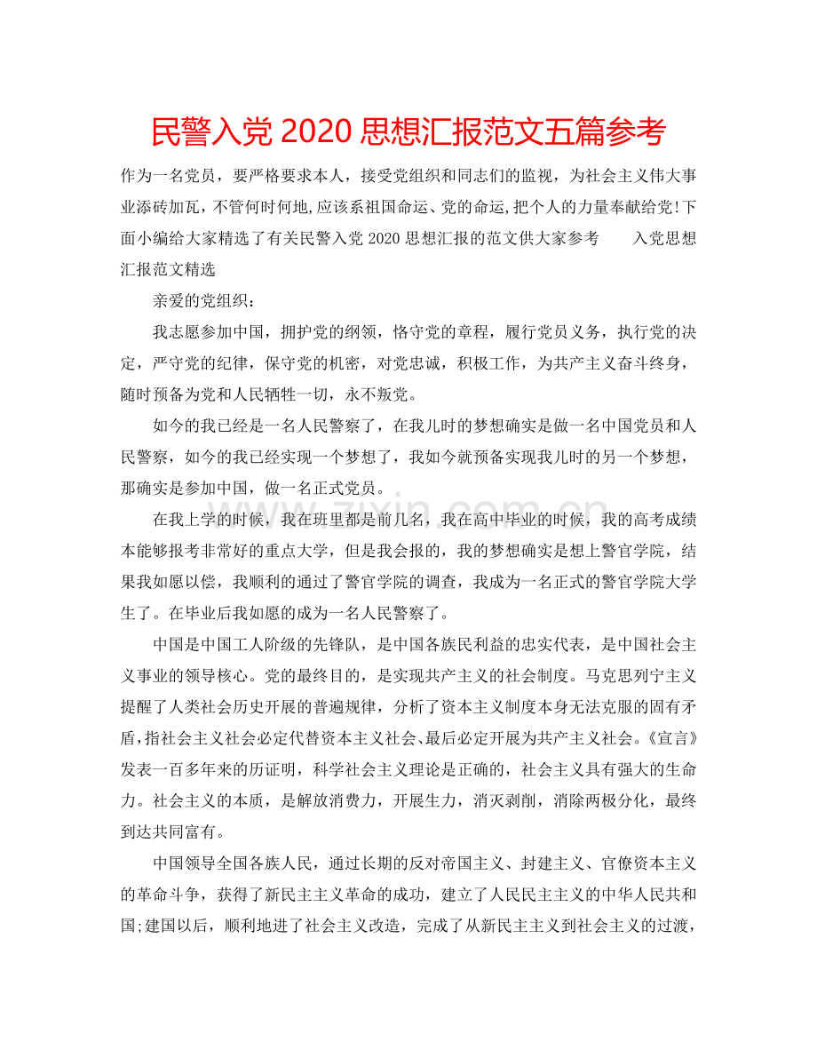 民警入党2024思想汇报范文五篇参考.doc_第1页