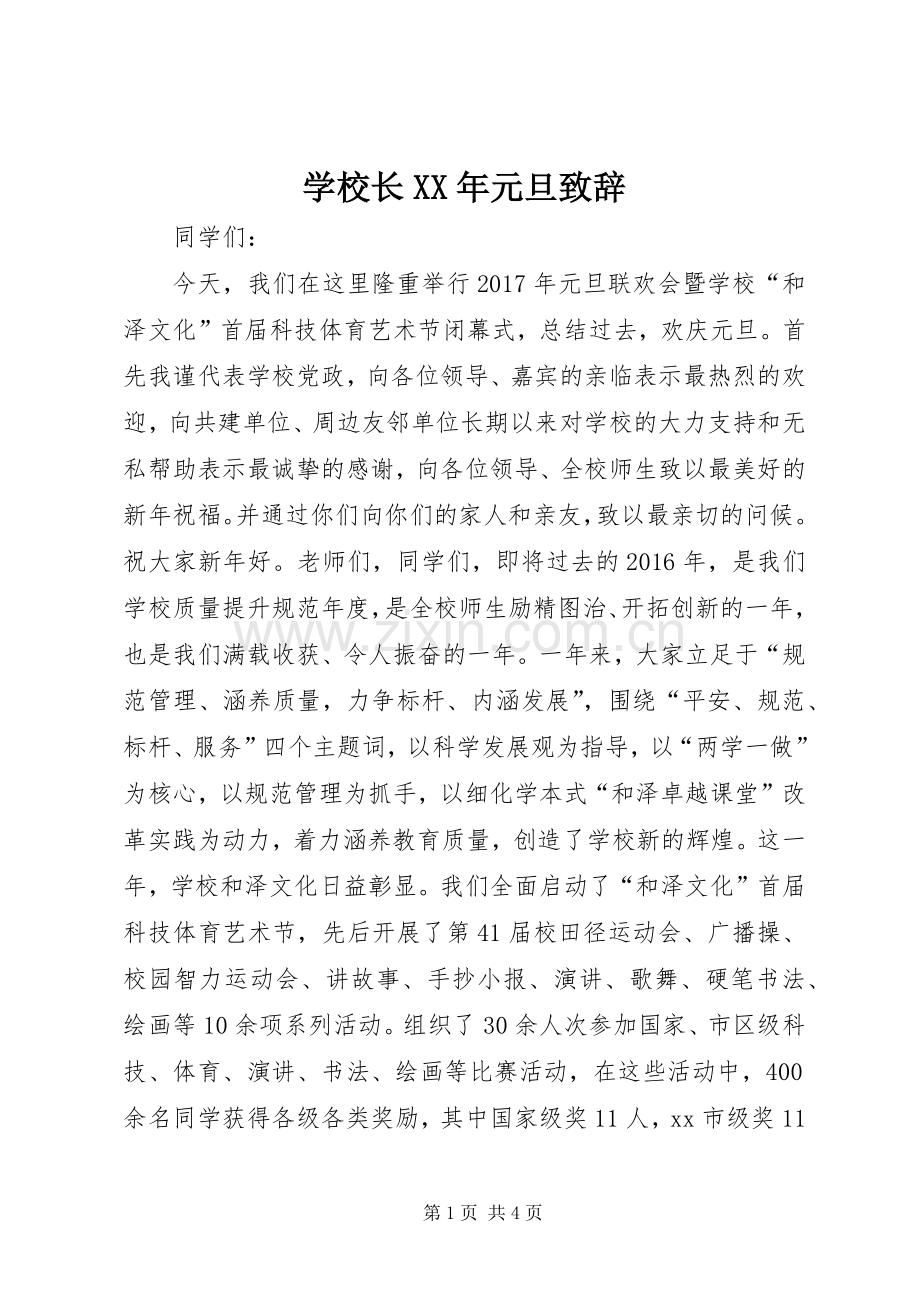 学校长XX年元旦演讲致辞.docx_第1页