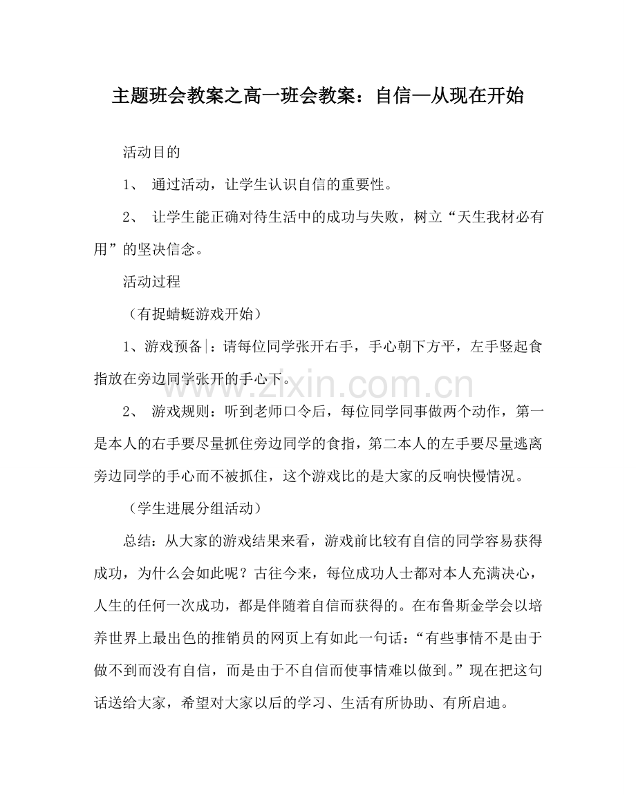 主题班会教案高一班会教案：自信—从现在开始.doc_第1页