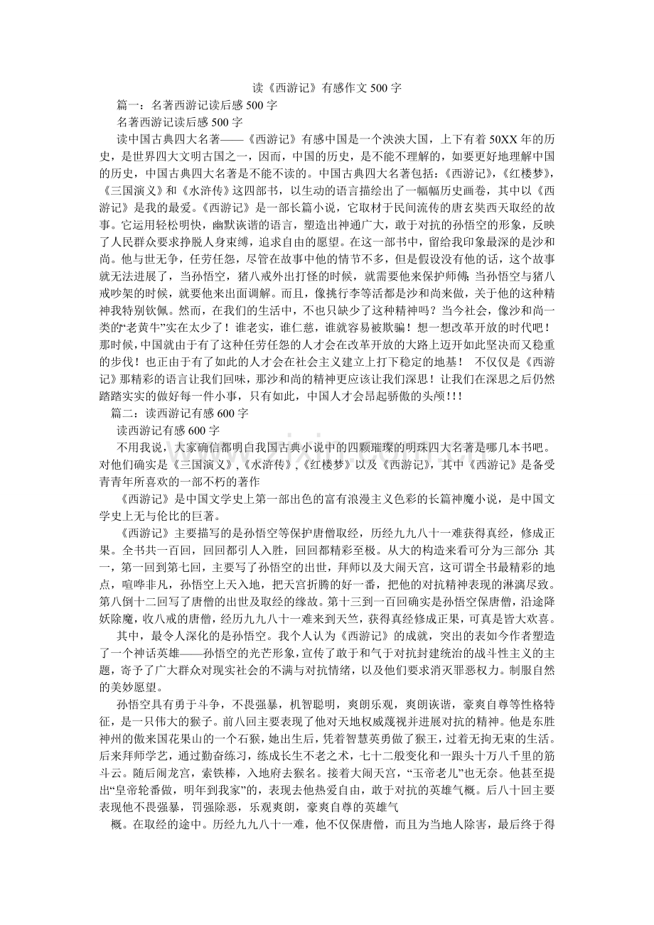 读《西游记》有感作文500字.doc_第1页