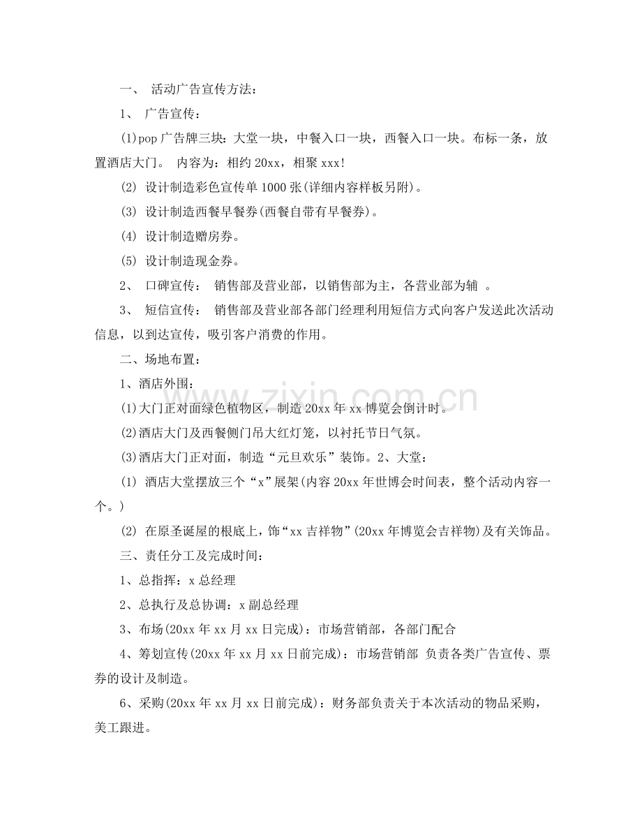 酒店元旦活动策划书.doc_第2页