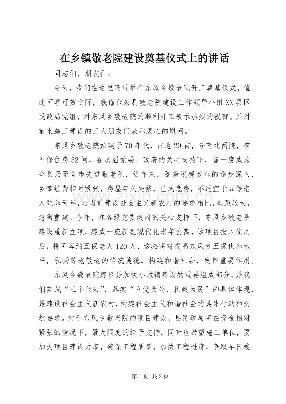 在乡镇敬老院建设奠基仪式上的讲话.docx_第1页