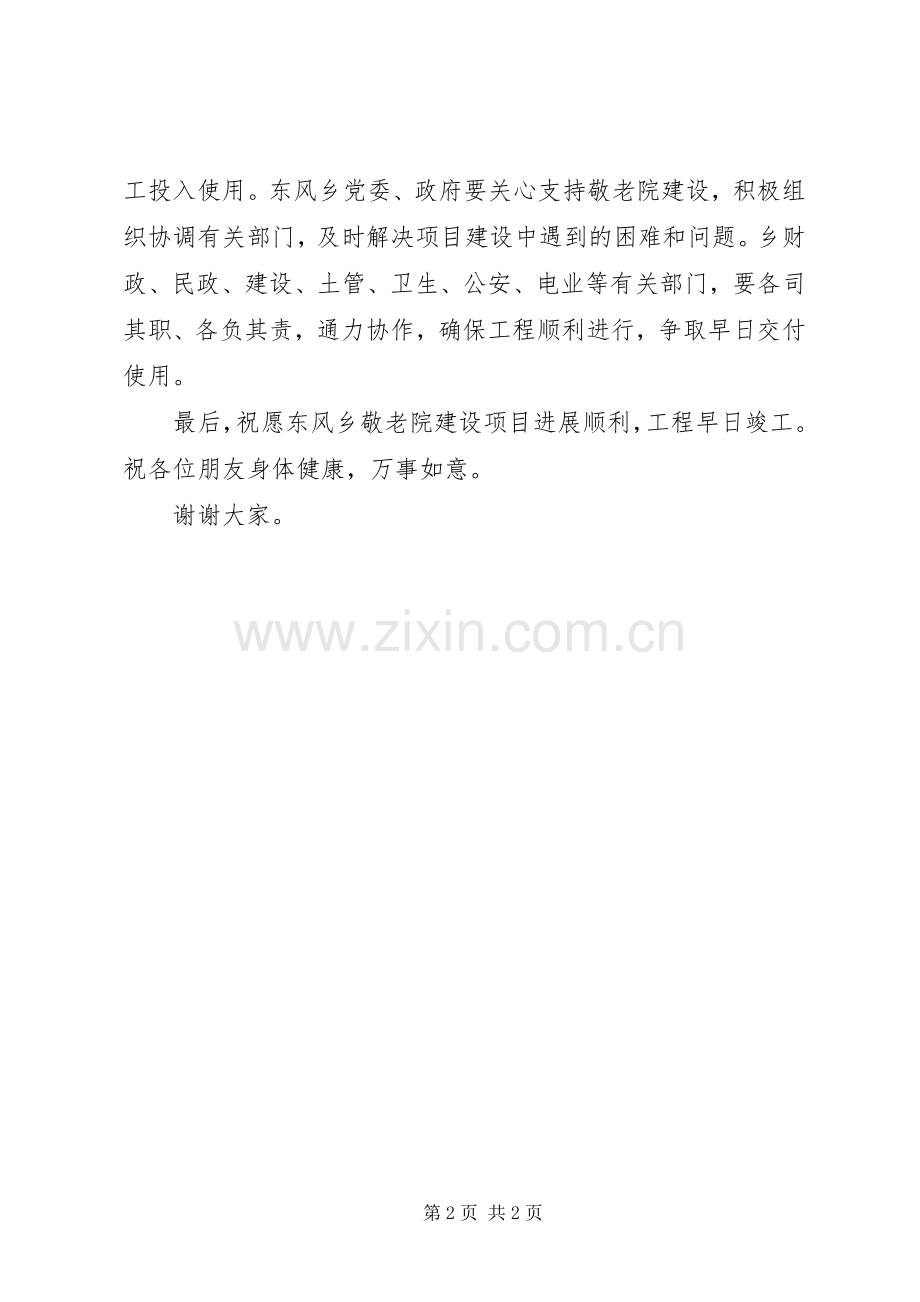 在乡镇敬老院建设奠基仪式上的讲话.docx_第2页