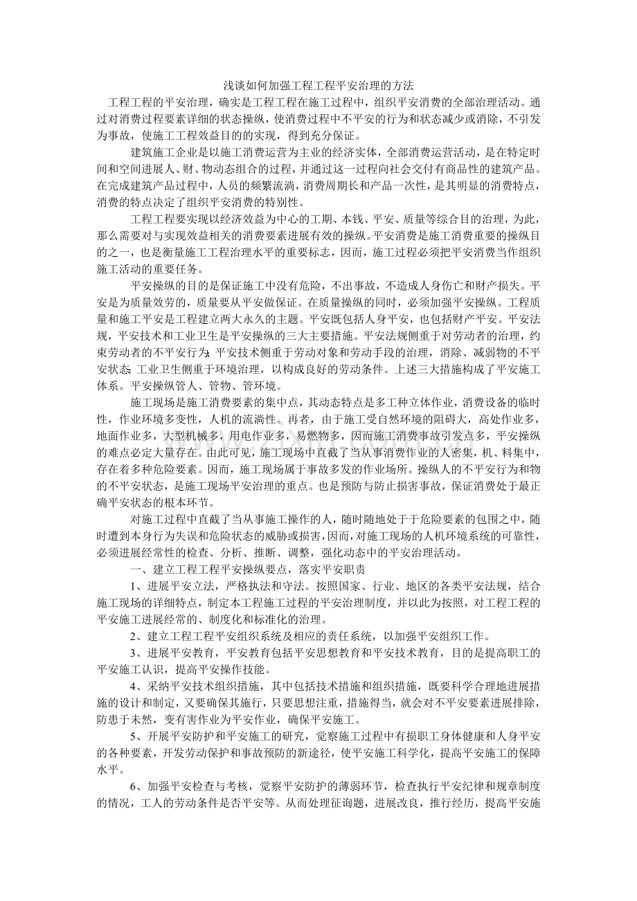 浅谈如何加强项目工程安全管理的方法.doc_第1页