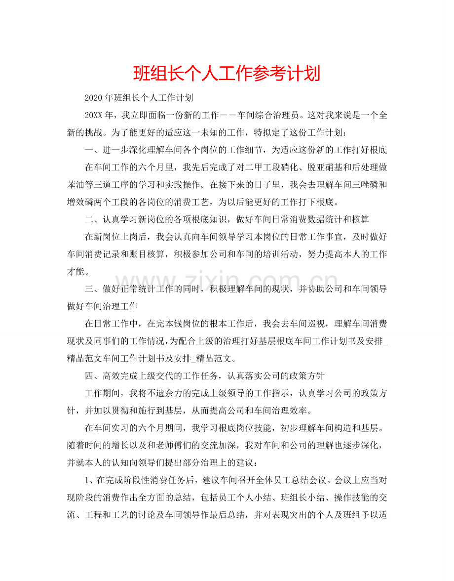 班组长个人工作参考计划.doc_第1页