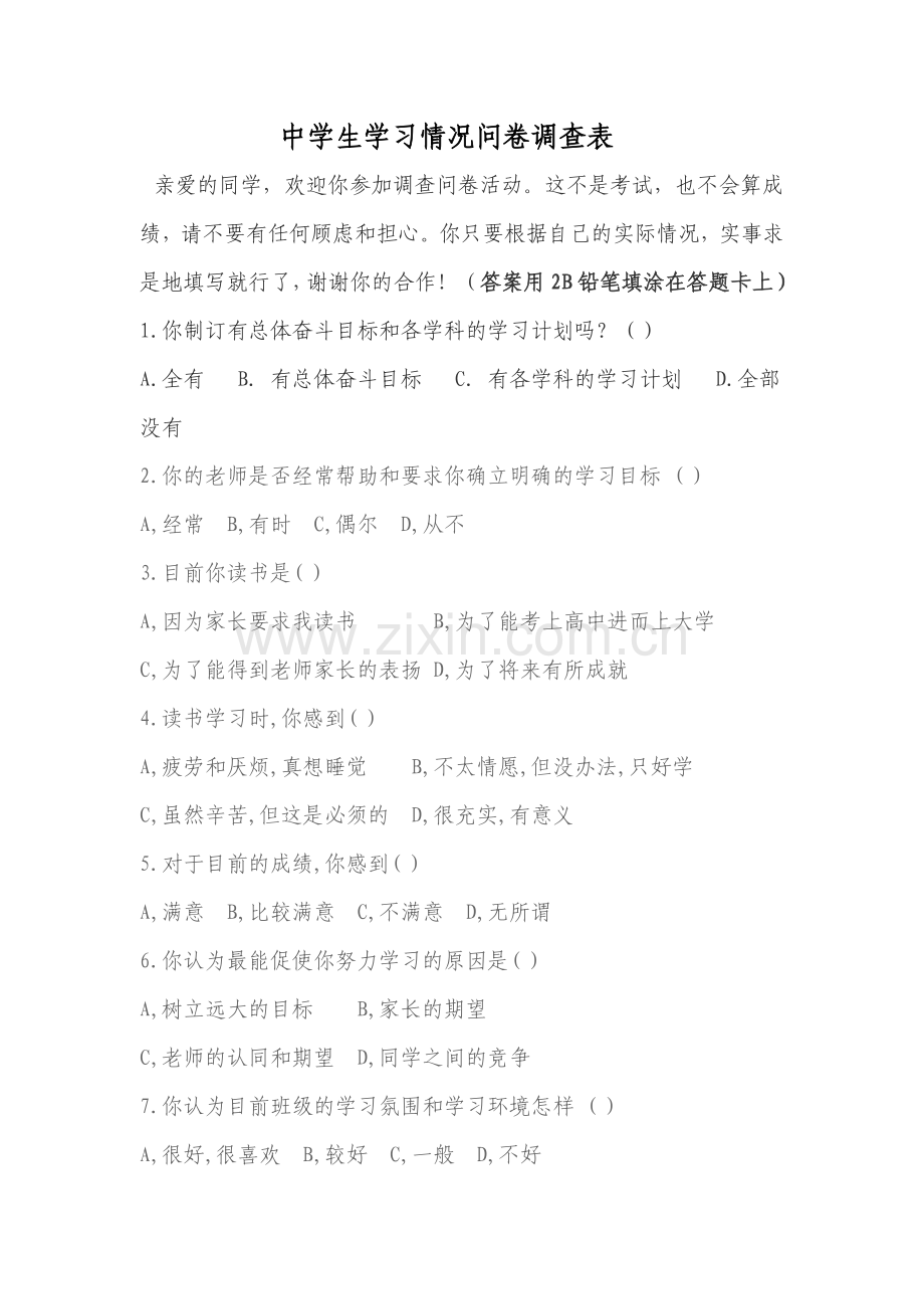 高中生学习习惯情况问卷调查表.doc_第1页