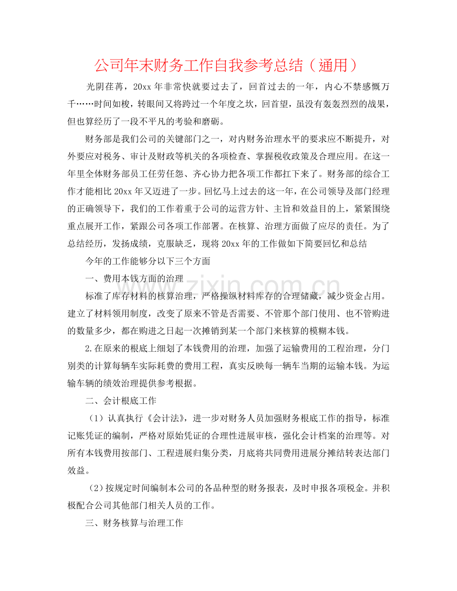 公司年末财务工作自我参考总结（通用）.doc_第1页