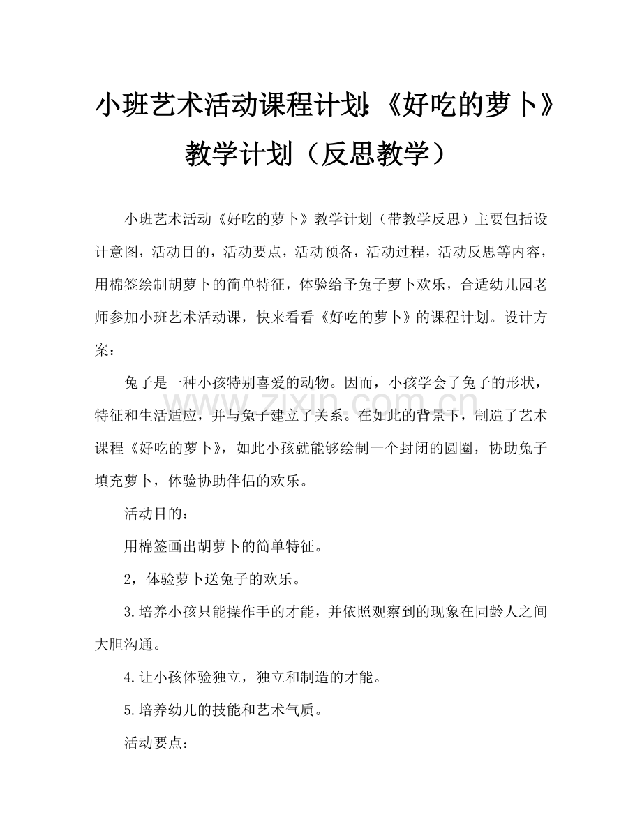 幼儿小班美术活动教案：《好吃的萝卜》教案(附教学反思).doc_第1页