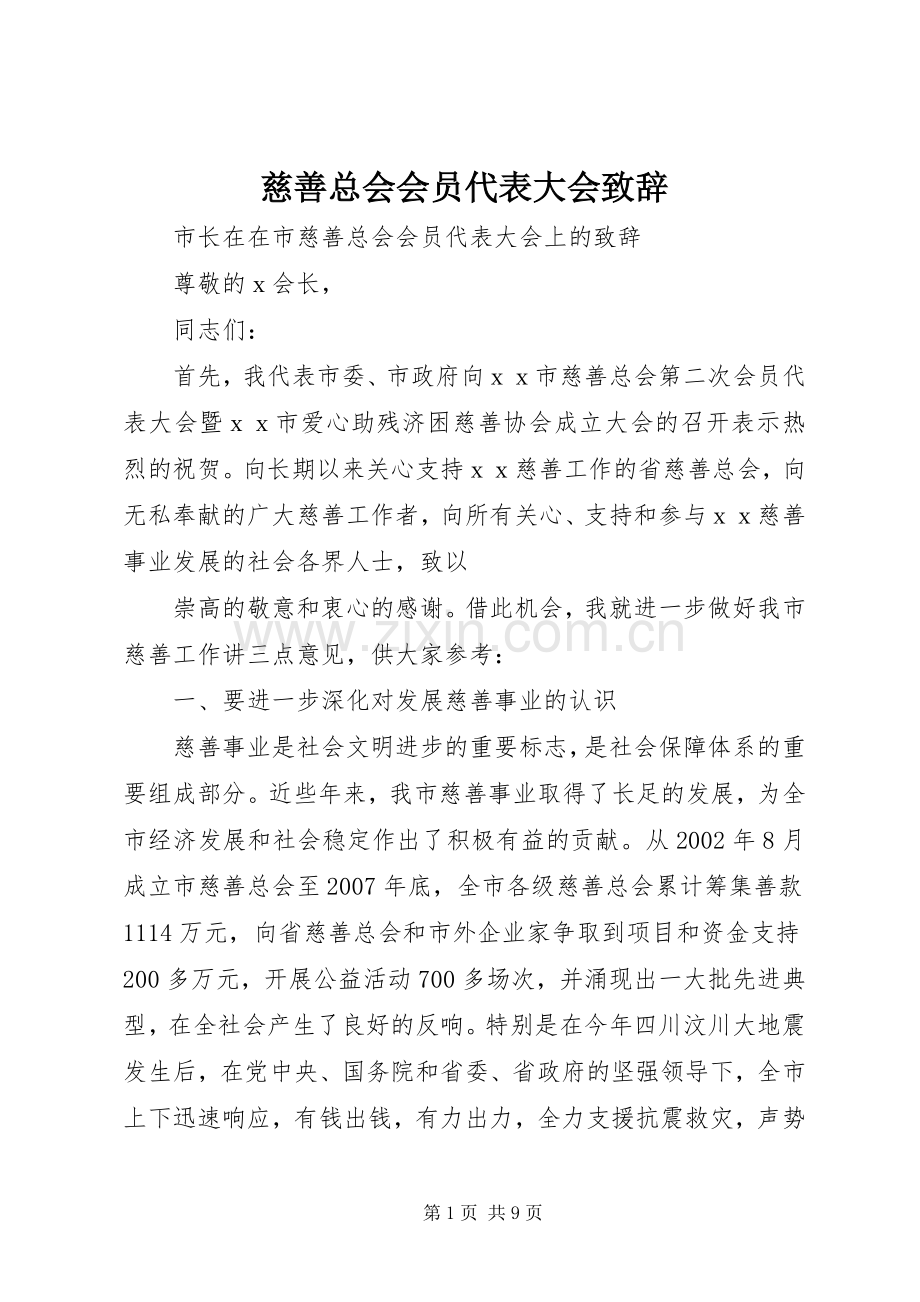 慈善总会会员代表大会演讲致辞范文.docx_第1页