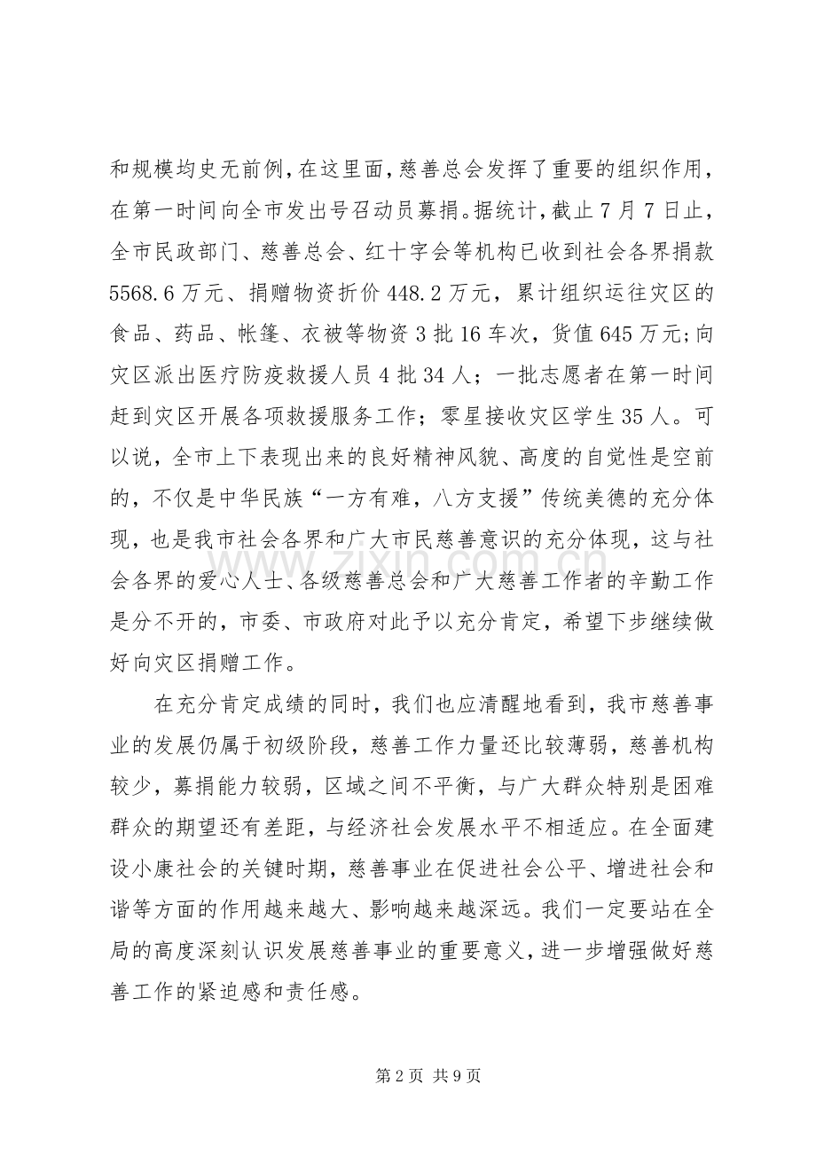 慈善总会会员代表大会演讲致辞范文.docx_第2页