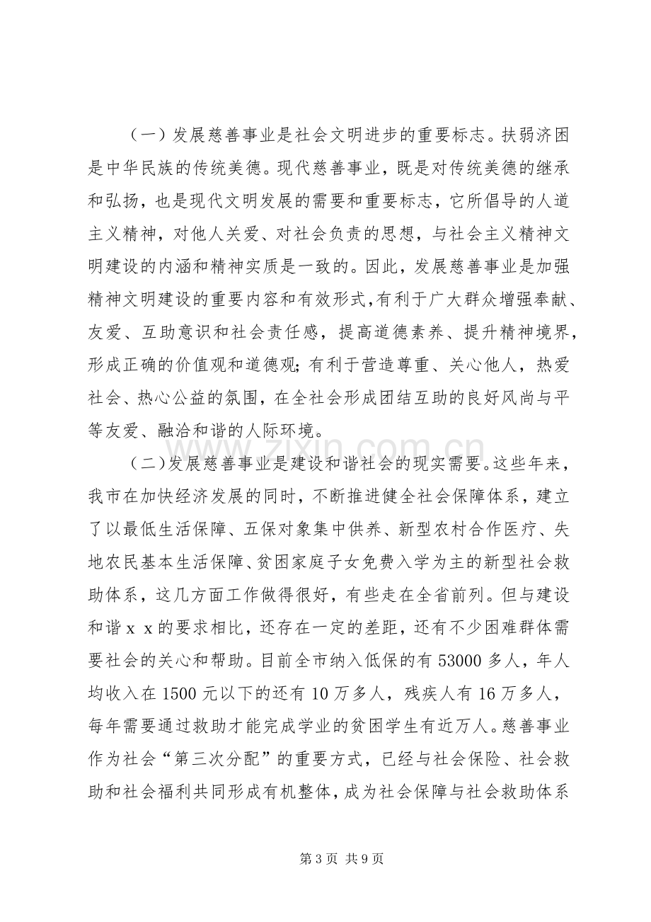 慈善总会会员代表大会演讲致辞范文.docx_第3页