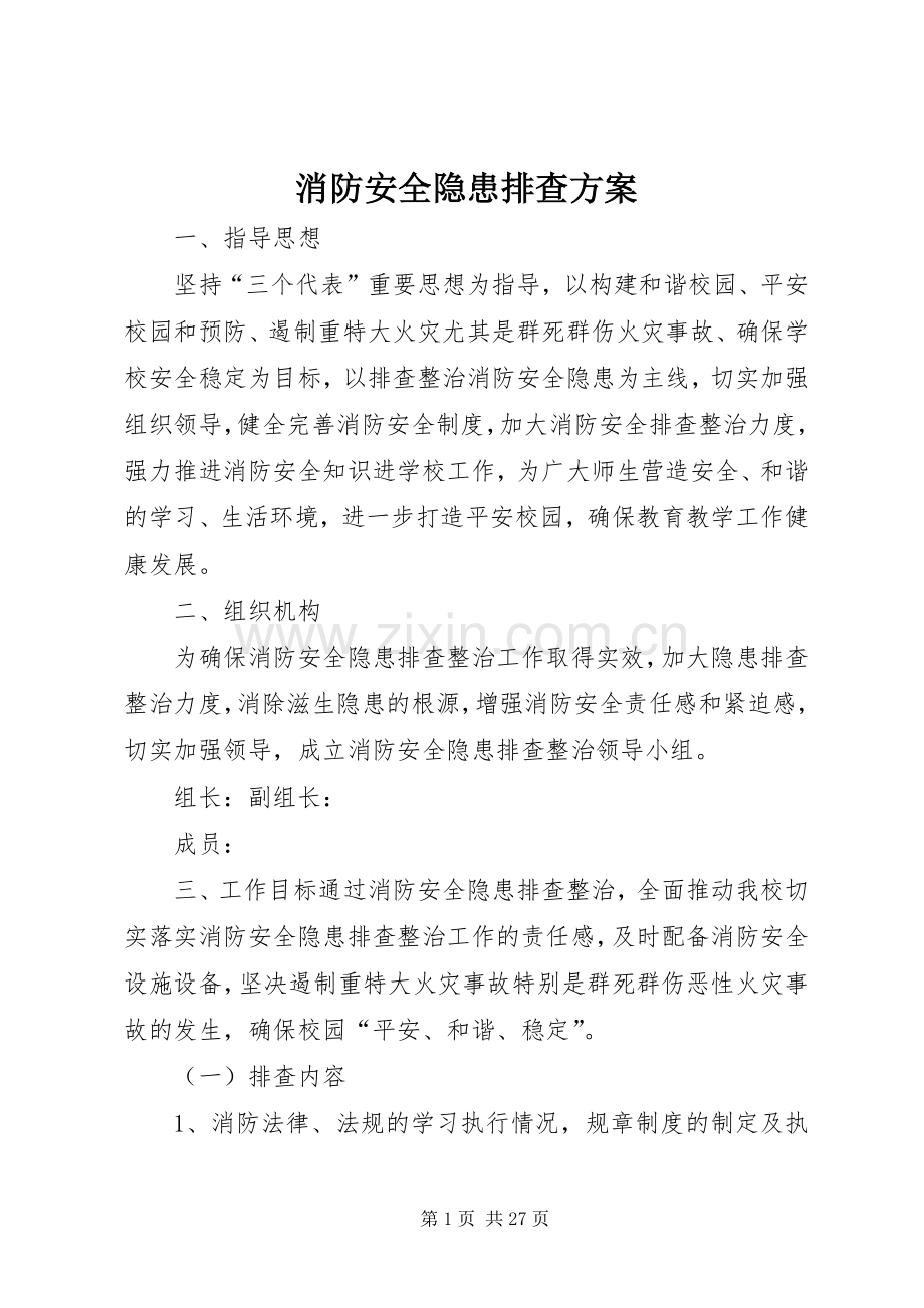 消防安全隐患排查实施方案 .docx_第1页