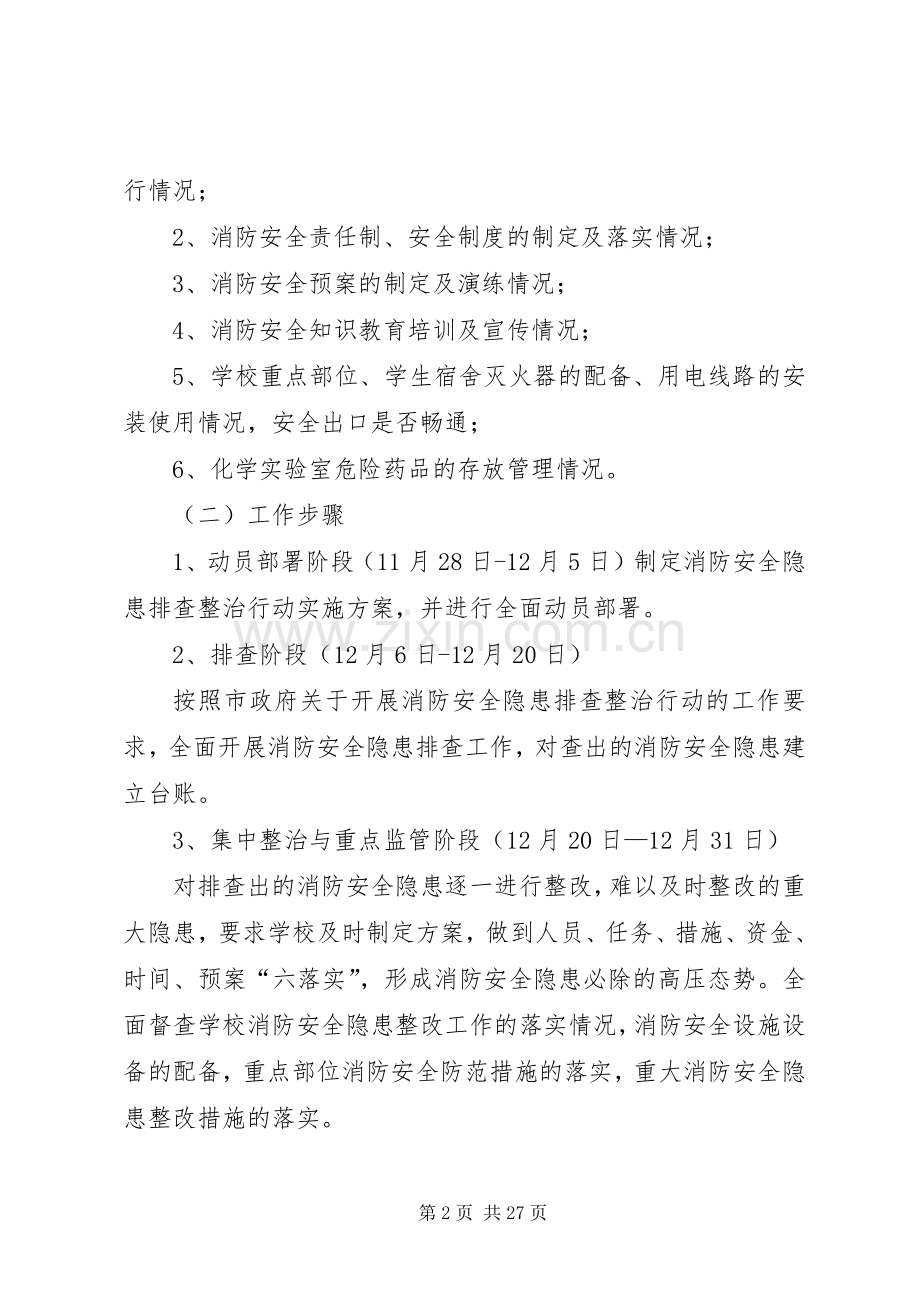 消防安全隐患排查实施方案 .docx_第2页