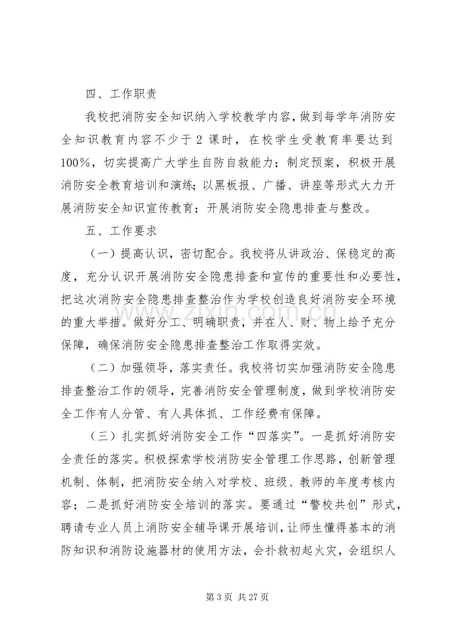 消防安全隐患排查实施方案 .docx_第3页