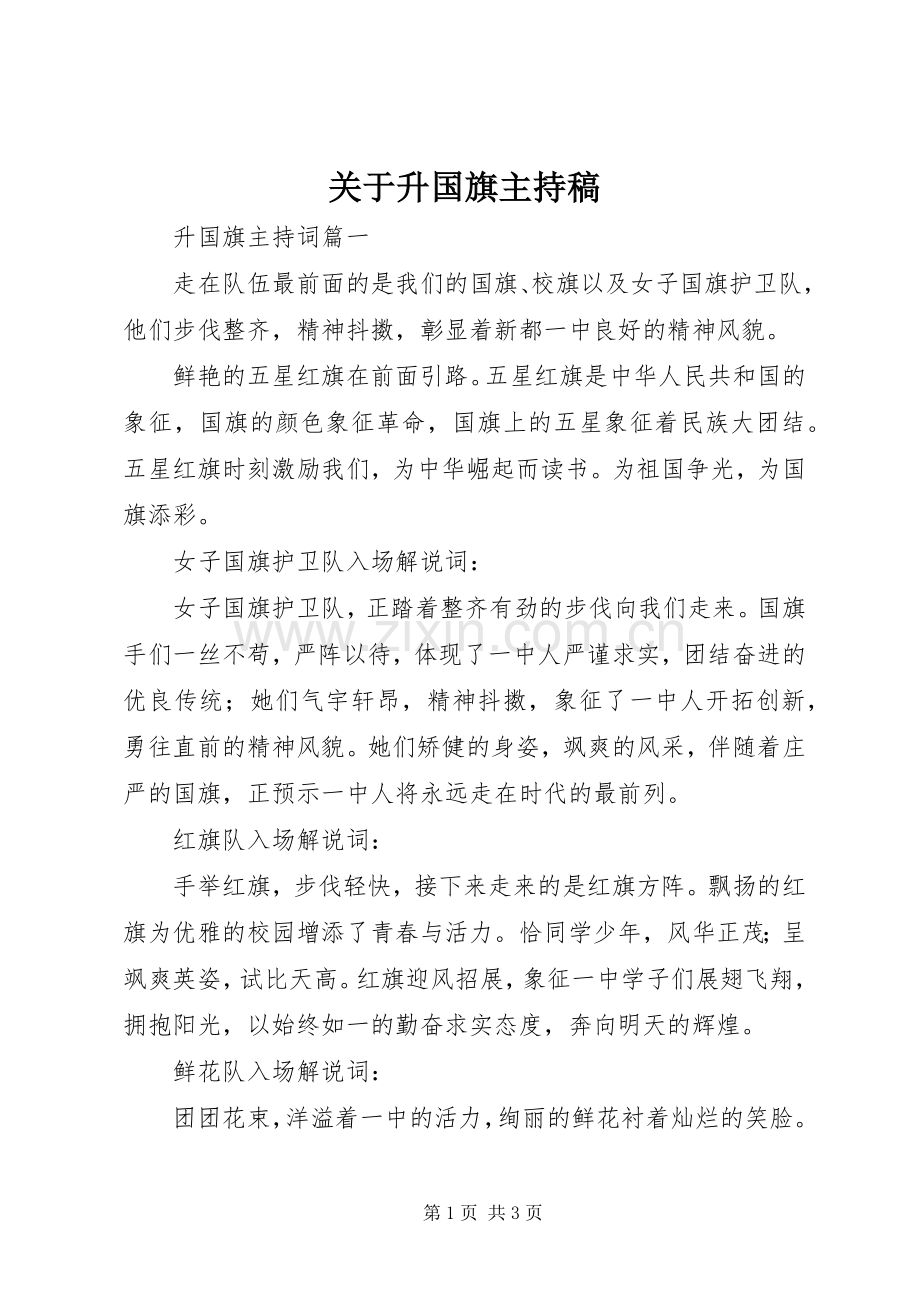 关于升国旗主持稿范文.docx_第1页