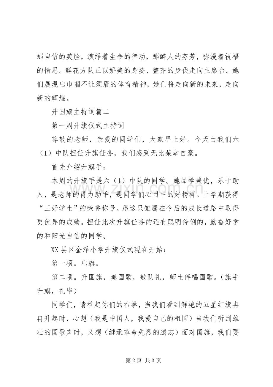 关于升国旗主持稿范文.docx_第2页