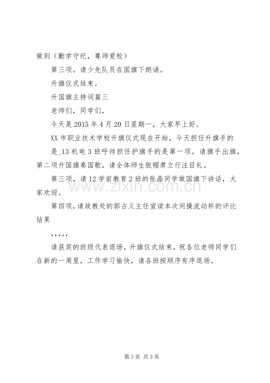 关于升国旗主持稿范文.docx_第3页