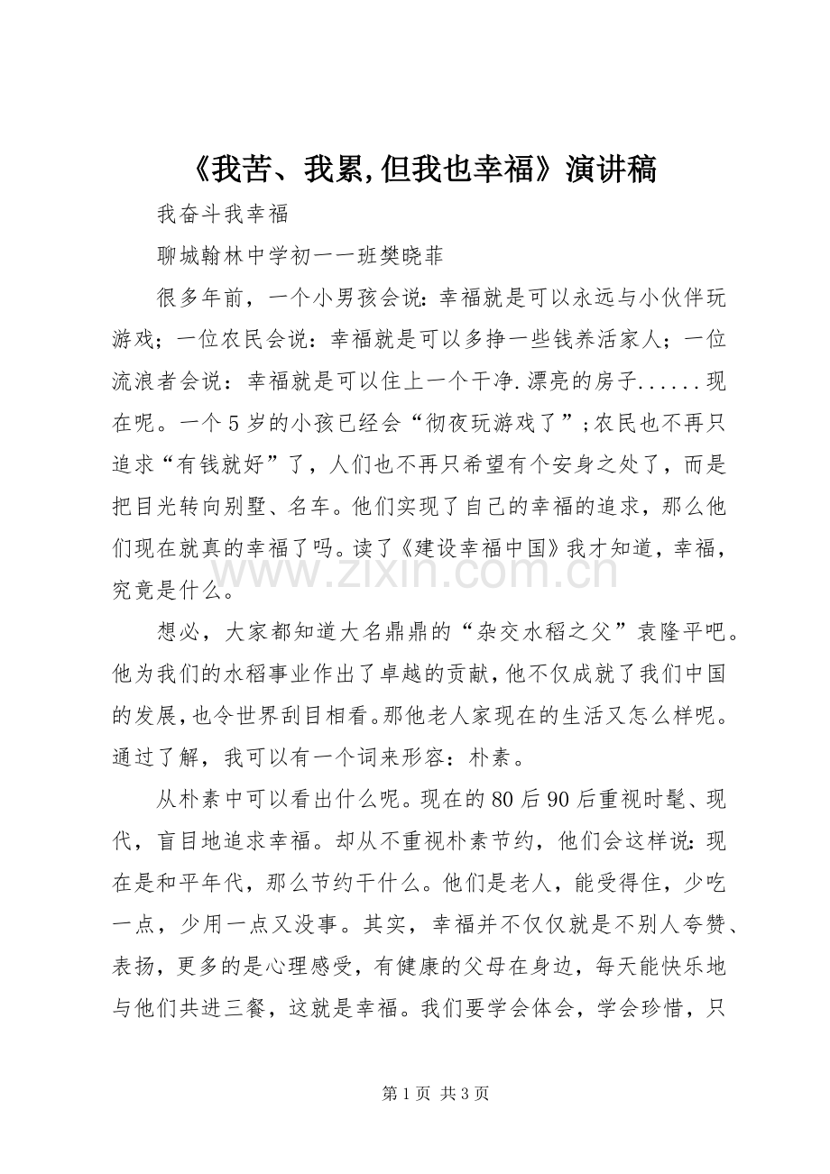 《我苦、我累,但我也幸福》演讲稿范文.docx_第1页