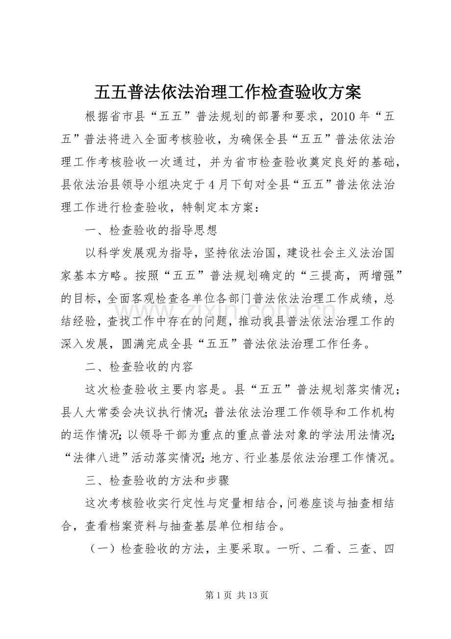 五五普法依法治理工作检查验收实施方案 .docx_第1页