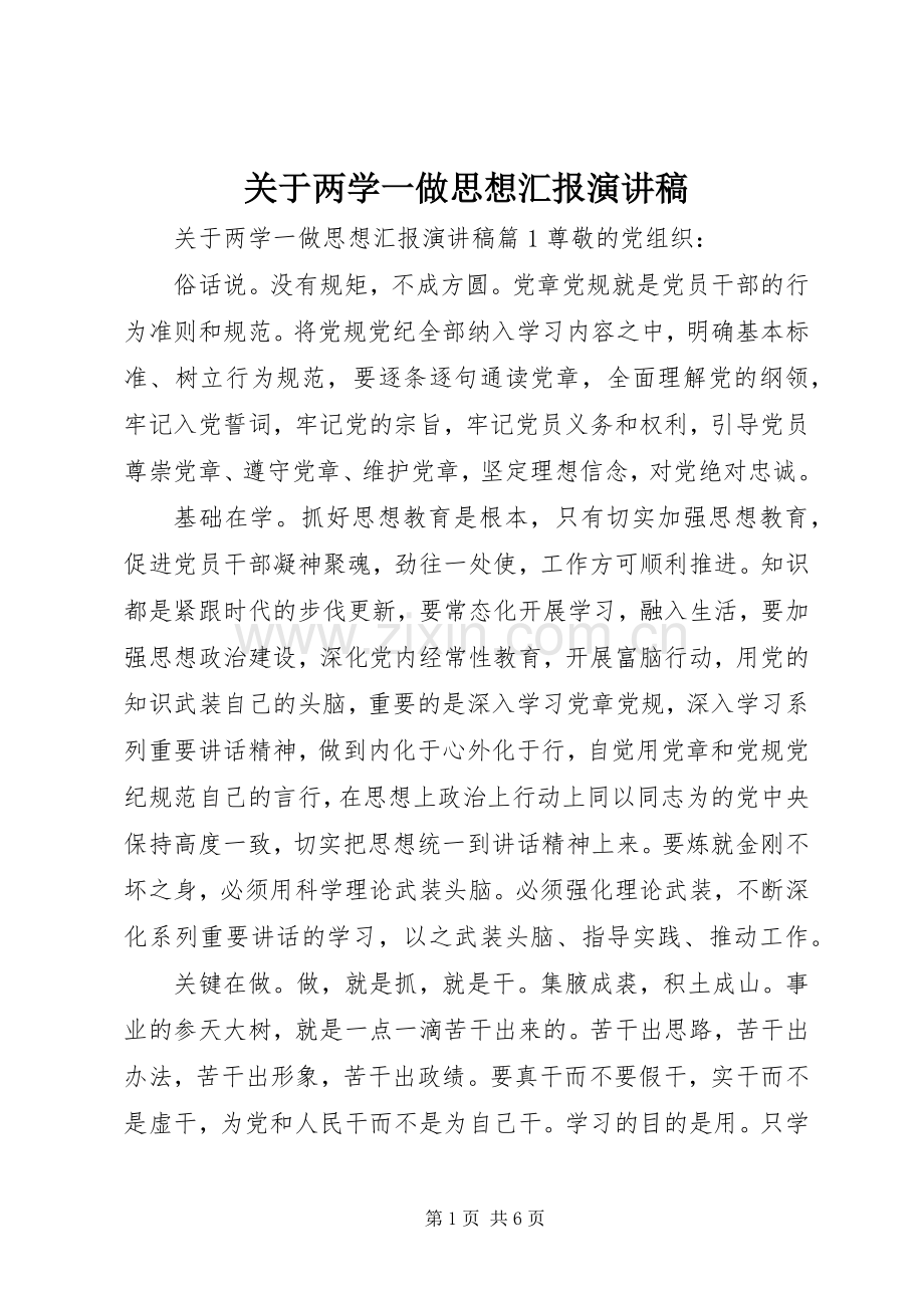 关于两学一做思想汇报演讲稿.docx_第1页