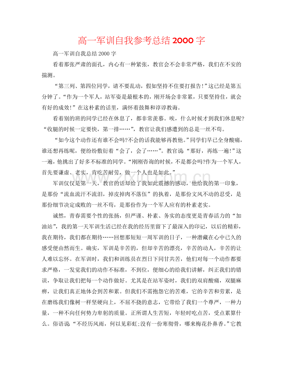 高一军训自我参考总结2000字.doc_第1页