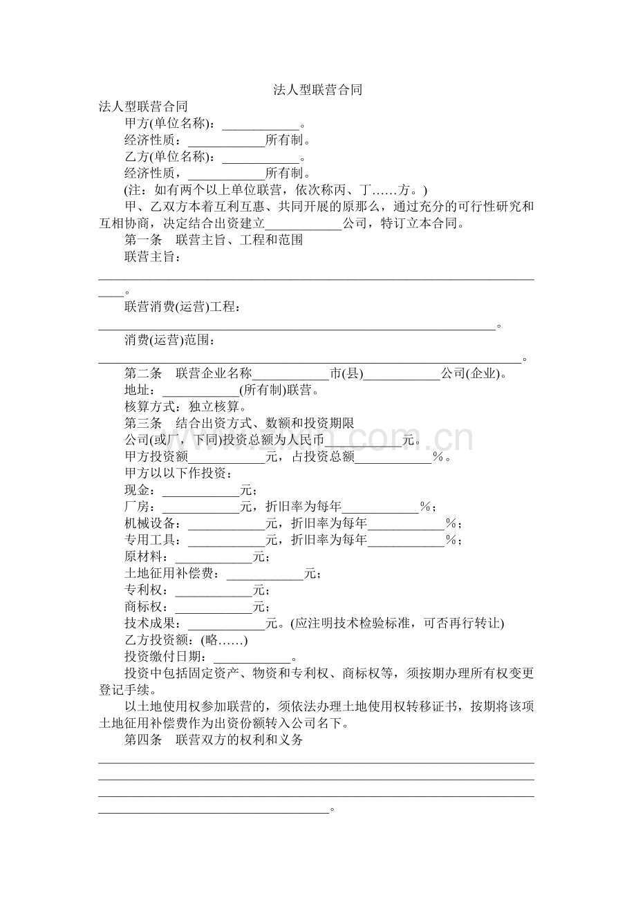 法型联营合同.docx_第1页