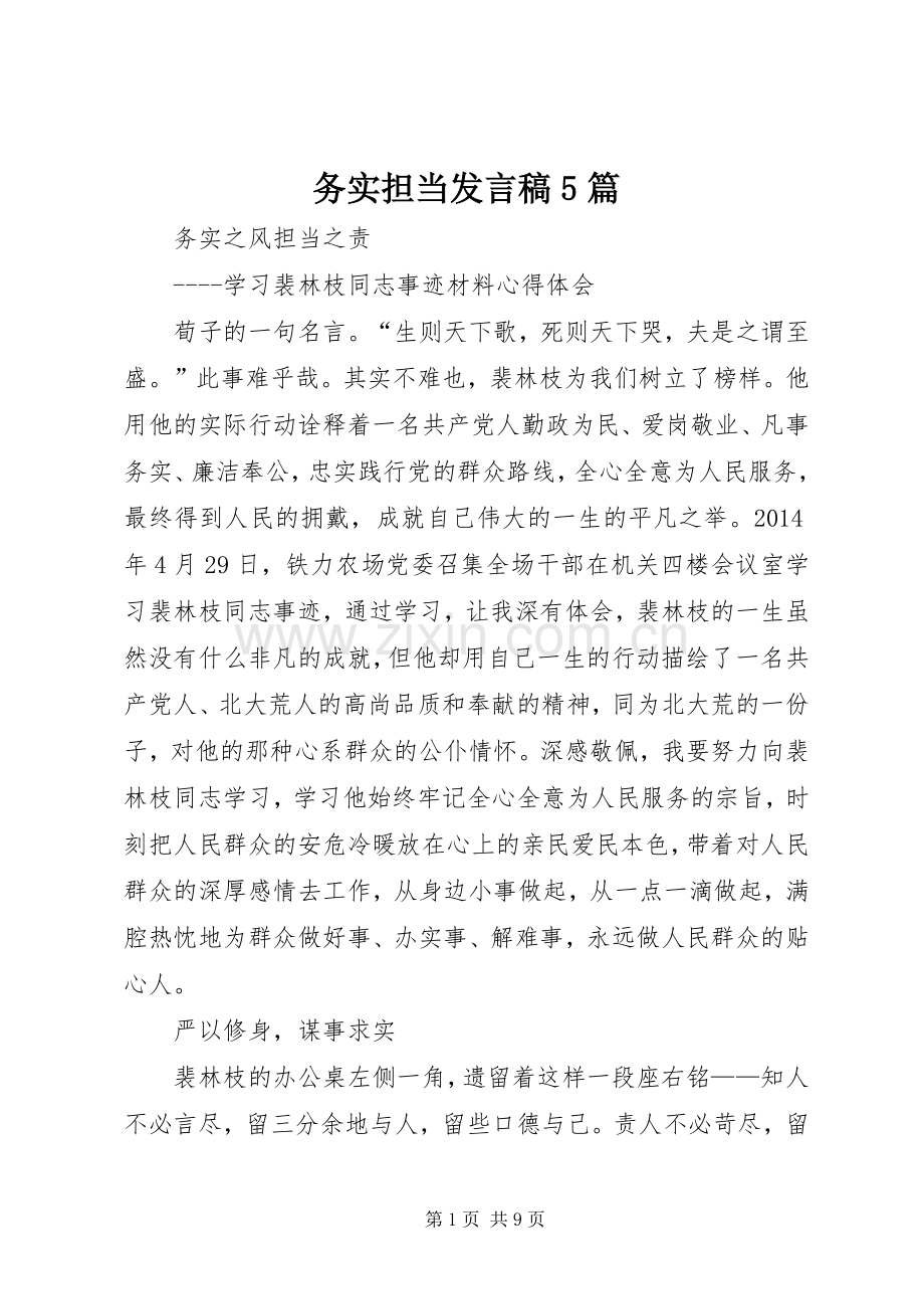 务实担当发言5篇.docx_第1页