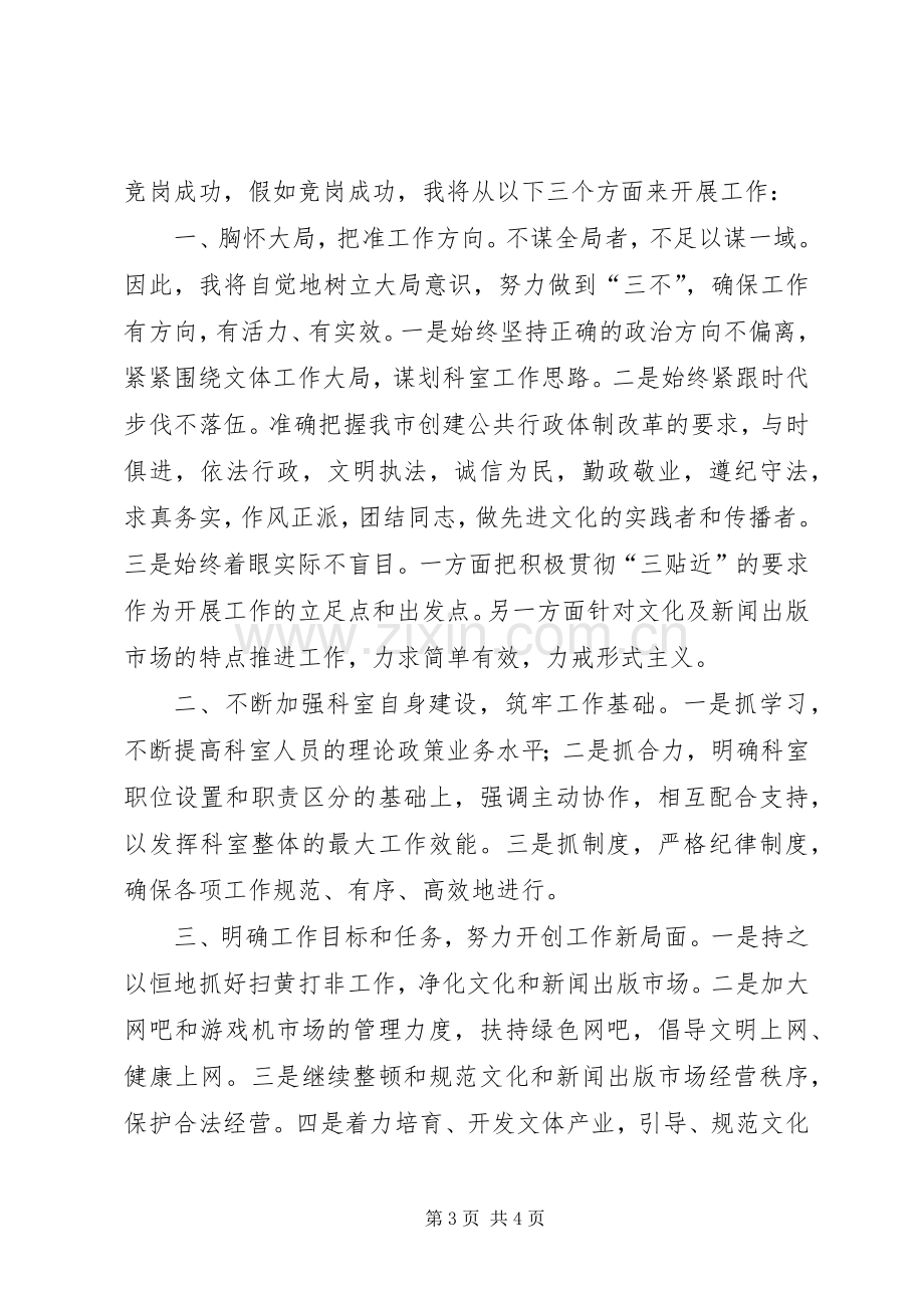 文体产业与新闻出版管理科科长竞聘演讲稿范文.docx_第3页