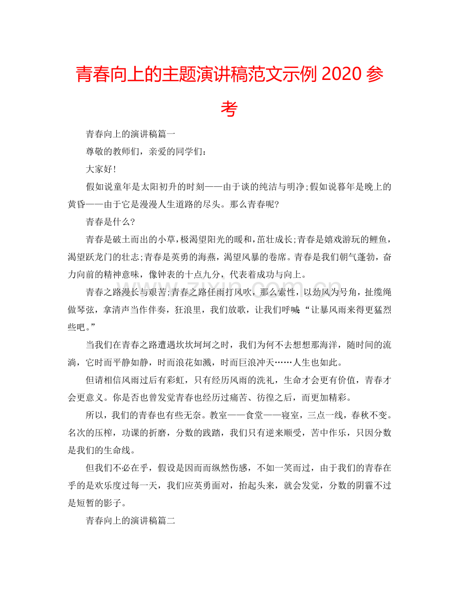 青春向上的主题演讲稿范文示例2024参考.doc_第1页