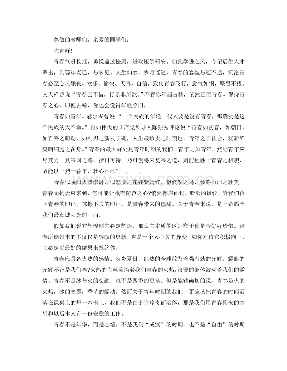 青春向上的主题演讲稿范文示例2024参考.doc_第2页