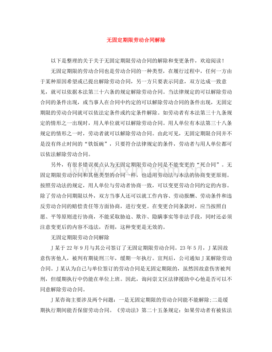 无固定期限劳动合同解除.docx_第1页