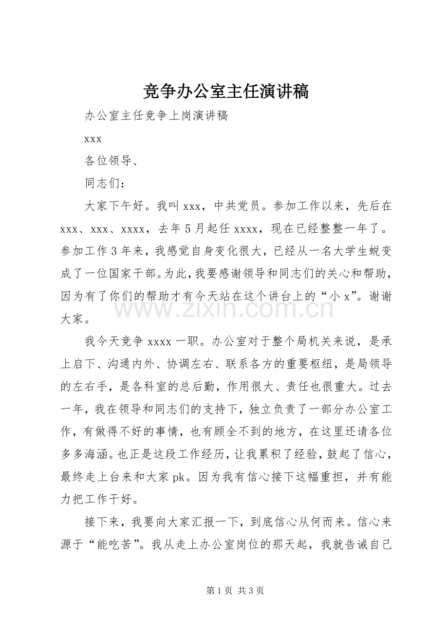 竞争办公室主任演讲稿范文.docx_第1页